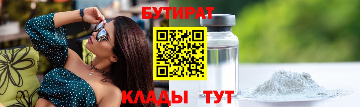 БУТИРАТ 1.4BDO  Вход с VPN  Владимир 