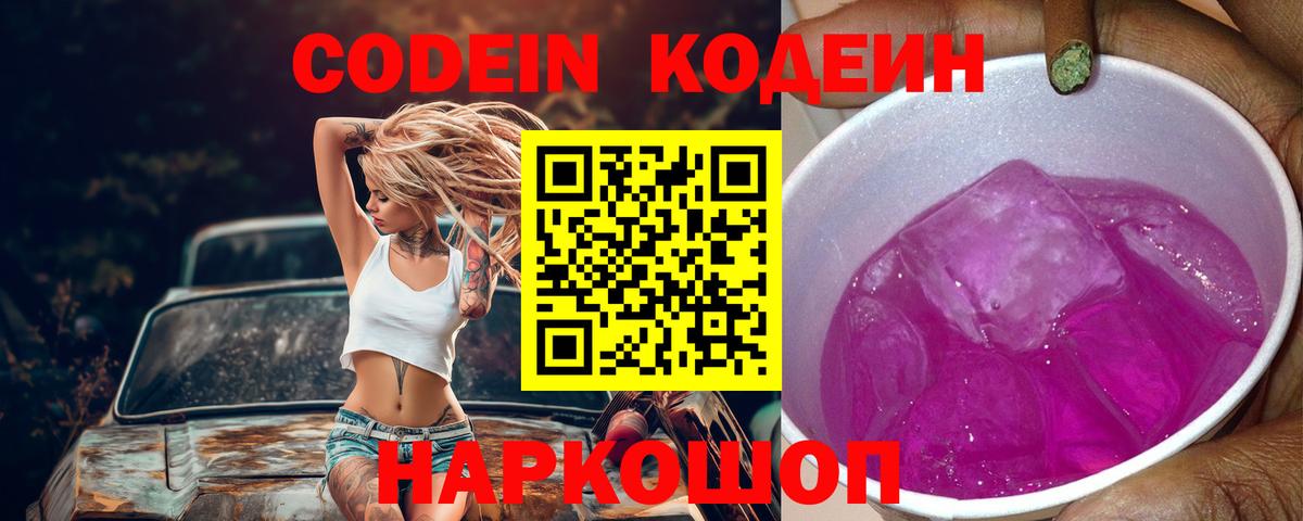 Codein Purple Drank  Вход с VPN  Кодеин напиток Lean (лин)  Владимир 